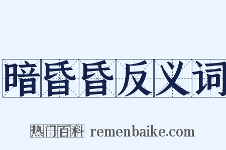 暗昏昏反义词是什么意思的图片